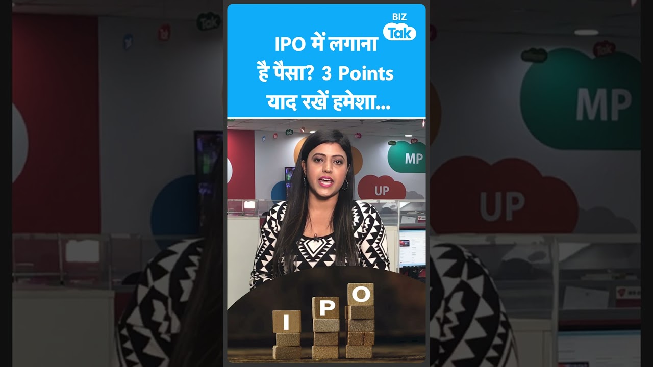 IPO में लगाना है पैसा? 3 Points याद रखें हमेशा... | Biz Tak