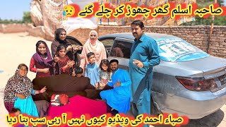 Saba Ahmad ki video Q Nahi Aa Rahi bta dia Aslam khan ghar chhor K chale Gai😥|Samina Village food
