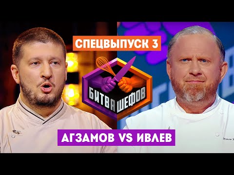 Битва шефов // Спецвыпуск 3