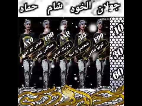 نحر مشا الشامي نسخة مستعارة شد مقفل اخر حرفين رد دبل بعد 12ساعة نبرة 2