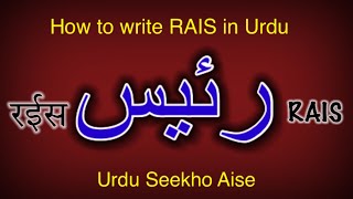 How To Write Ra Iees In Urdu Rais Name Meaning Raees Nam Ka Matlab رئیس रईस 
