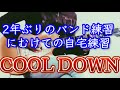 【COOL DOWN】2年ぶりのバンド練習に向けてのギター練習!