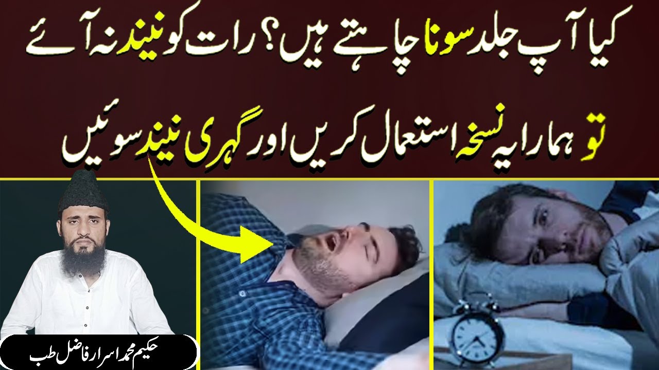 Neend Ka Na Ana | Insomnia Treatment | Raat Ko Neend Na Aana | Neend Kyun Nahi Aati | Hakeen Israr