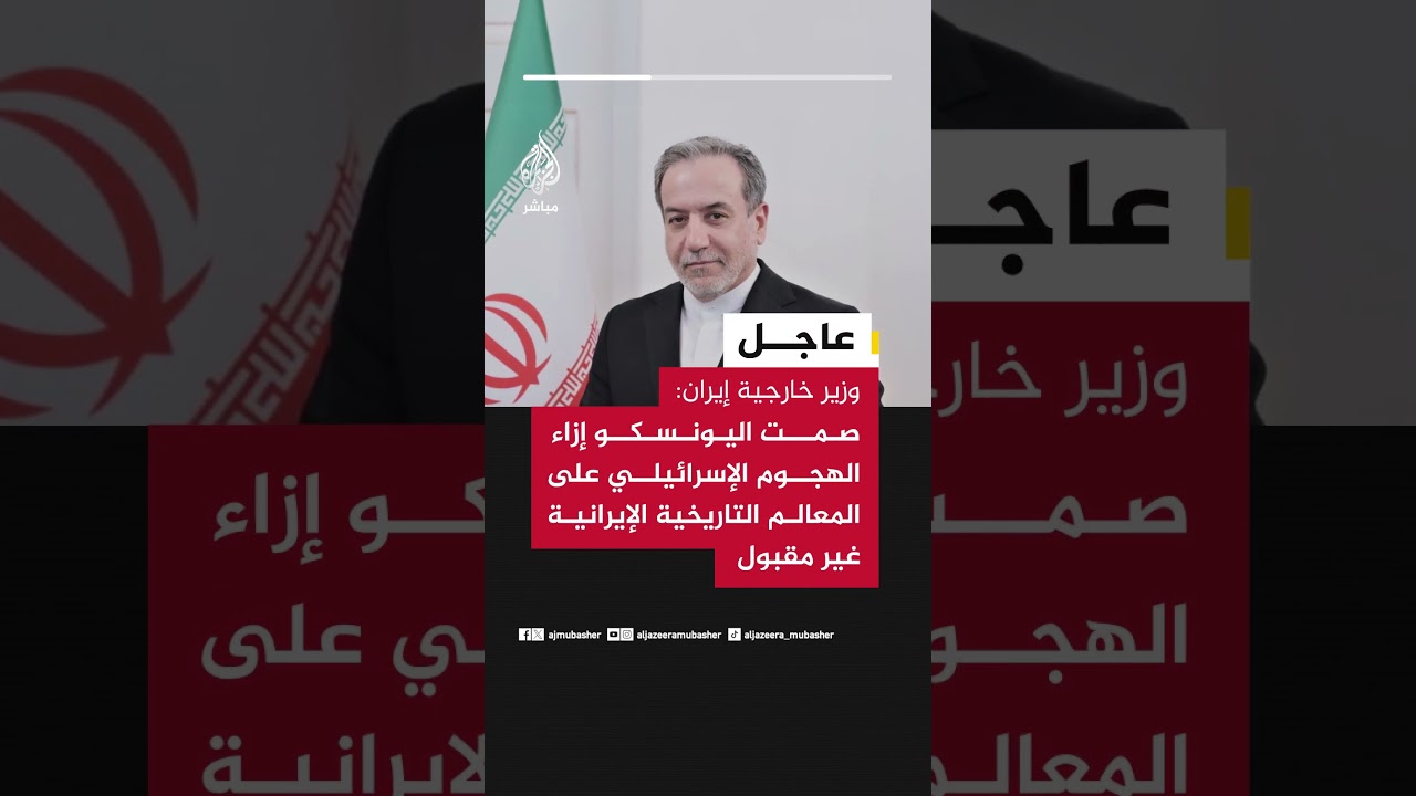 وزير خارجية إيران: صمت اليونسكو إزاء الهجوم الإسرائيلي على المعالم التاريخية الإيرانية غير مقبول