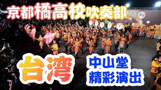 🍊ナイト夜の 京都橘吹奏楽部 台湾遠征2025 台北 中山堂広場演奏 KYOTO
