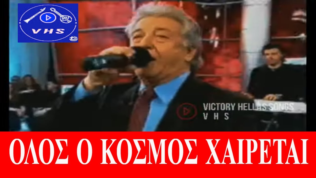 ΣΤΑΘΗΣ ΚΑΒΟΥΡΑΣ - ΤΣΑΜΙΚΑ-ΜΑΚΗΣ ΒΑΣΙΛΕΙΑΔΗΣ ΚΛΑΡΙΝΟ ΖΩΝΤΑΝΑ-ΟΛΟΣ Ο ΚΟΣΜΟΣ ΧΑΙΡΕΤΑΙ !!!!