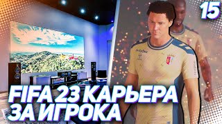 FIFA 23 КАРЬЕРА ЗА ИГРОКА |#15| - ПЕРВЫЙ ДУБЛЬ ХАНТЕРА В ПОРТУГАЛИИ и ПОКУПКА ДОМАШНЕГО КИНОТЕАТРА