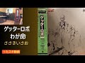 ささきいさお(佐々木功)/ゲッターロボわが命【うたスキ動画 歌ってみた】