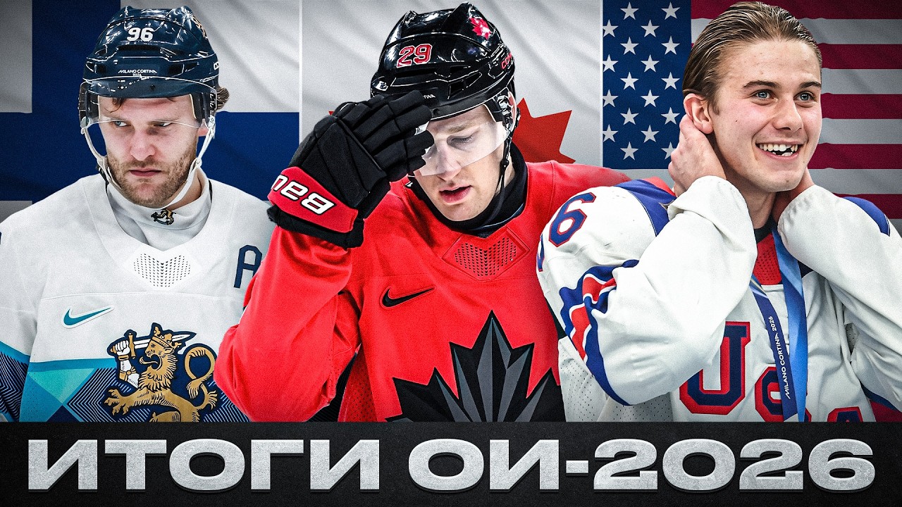 СБОРНАЯ США – ОЛИМПИЙСКИЕ ЧЕМПИОНЫ! МАККИННОН И МАКАР ОСТАВИЛИ КАНАДУ БЕЗ ЗОЛОТА? | ИТОГИ ОИ-2026