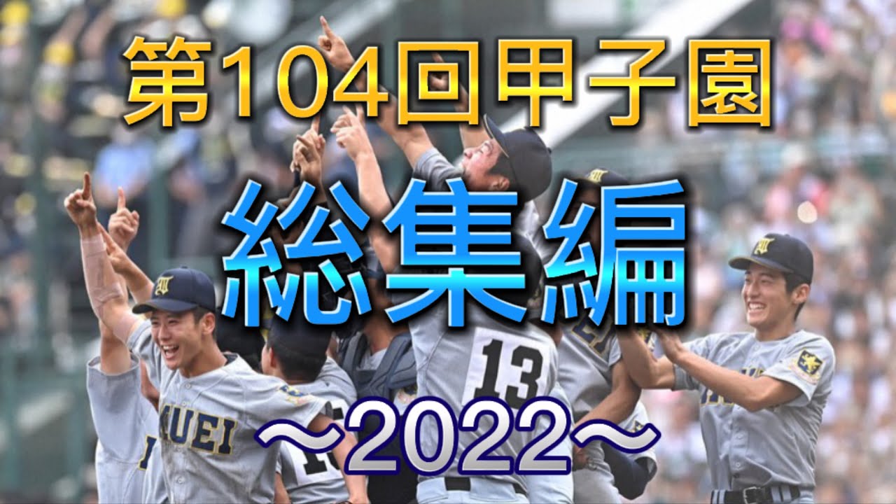甲子園】第104回⚾︎夏｜2022年夏の甲子園総集編 - YouTube