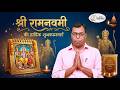 rama navami subh🌸 रामनवमी की हार्दिक शुभकामनाएं | प्रभु श्रीराम से जुड़ने का पावन दिन 🙏a kamna