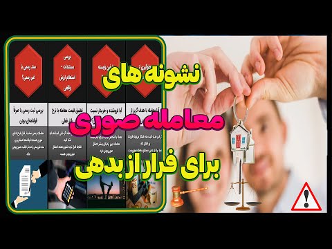 چجوری معامله صوری برای فرار از بدهی رو تشخیص بدهیم