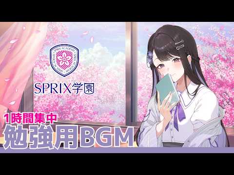 1時間集中！勉強用BGM / 花栞しおんVer.【SPRIX学園】