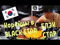 КОРЕЙЦЫ ПРОБУЮТ BLACK STAR BURGER БЛЭК СТАР