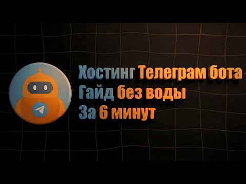 Как захостить Телеграм бота? Фулл гайд за 6 минут без воды. НЕАКТУАЛЬНО из-за ограничений РФ!
