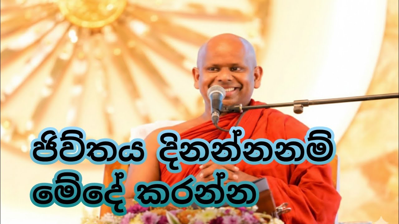 ජීවිතය ජය ගන්න නම් මුලින්ම මේ කැමැත්ත ඇති කරගන්න | පූජ්‍ය සද්ධාසීල ස්වාමීන් වහන්සේ  SaddhaseelaThero