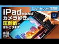 iPadとカメラを使い倒すマニアがやってる簡単な写真レタッチ方法!! 進化した「Adobe Lightroom」ならパソコン要らず！iPhoneでもOK! 写真のデータ転送から同期方法も解説!