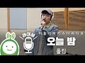 폴킴 Paul Kim 오늘 밤 Tonight 이홍기의 키스더라디오