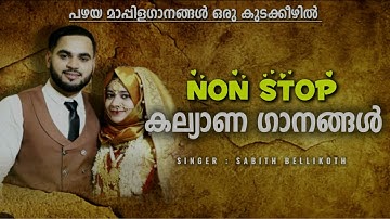 Mappila Non Stop | കല്യാണ ഗാനങ്ങൾ | Sabith Bellikoth