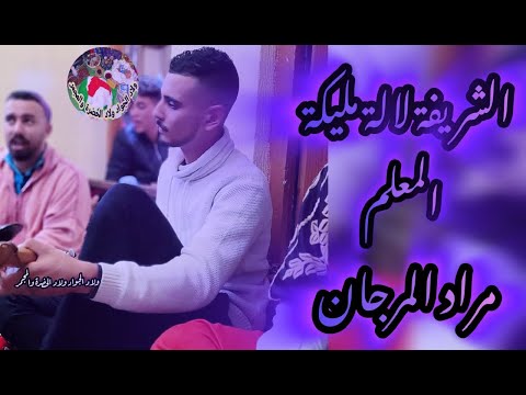 Maalem Morad El Marjane Lala Malika المعلم مراد المرجان لالة مليكة المرانية 