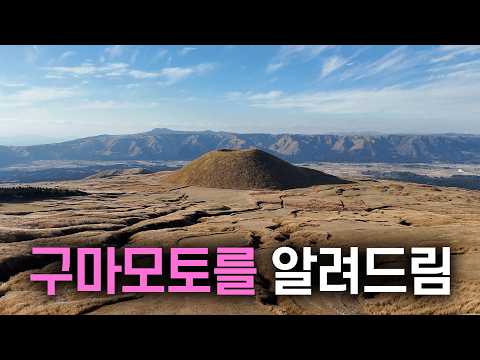 🇯🇵 구마모토 여행을 0부터 제대로 알려드림