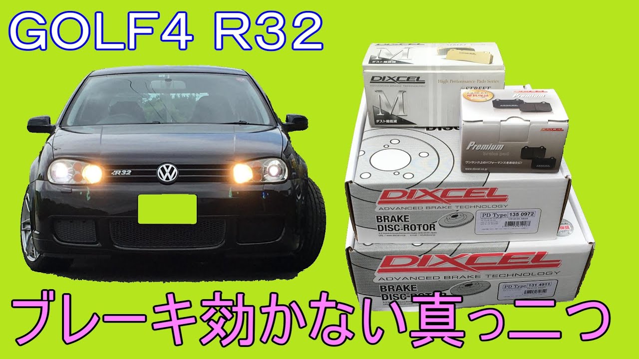 Golf 4 R32] Brake rotor pad replacement DIXCEL remaining amount