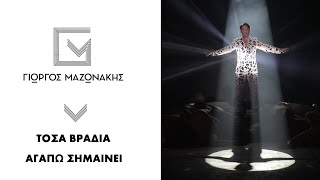 Γιώργος Μαζωνάκης - MadWalk 2020 - The Fashion Music Project – Closing Act