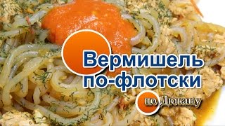 НАТАЛИ: Вермишель по-флотски по диете Дюкана\ How to cook shirataki on flotski on a Dyukana НАТАЛИ: Вермишель по-флотски по диете Дюкана\ How to cook shirataki on flotski on a Dyukana
