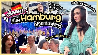 เที่ยว Hamburg เมืองสวยฉ่ำมากแม่ l ดูละครเวทีครั้งแรก!!🇩🇪 เยี่ยมน้องสาวอเล็กเที่ยวแบบคนพื้นที่สุดๆ