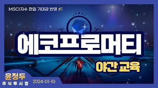 [에코프로머티 야간 교육] KOSPI200 지수 특례편입
