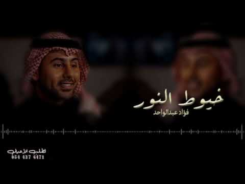 زفات 2024 فؤاد عبدالواحد اغنيه خاصه زفة خيوط النور حصري