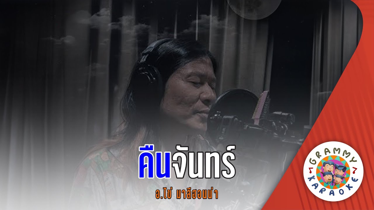 คาราโอเกะ คืนจันทร์ (Kuen-Chan) - มาลีฮวนน่า [ Original Karaoke ]