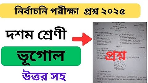 দশম শ্রেণীর নির্বাচনী পরীক্ষা ভূগোল ও পরিবেশ প্রশ্ন ২০২৫ | Class 10 Geography Question 2025