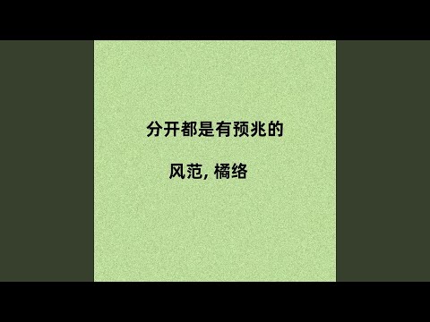 YouTube에서 分开都是有预兆的 보기