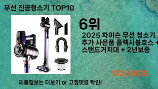 Live 요즘 난리난 무선 진공청소기 TOP10 │ 리뷰·별점으로 검증된 인기템 모음 Sky View