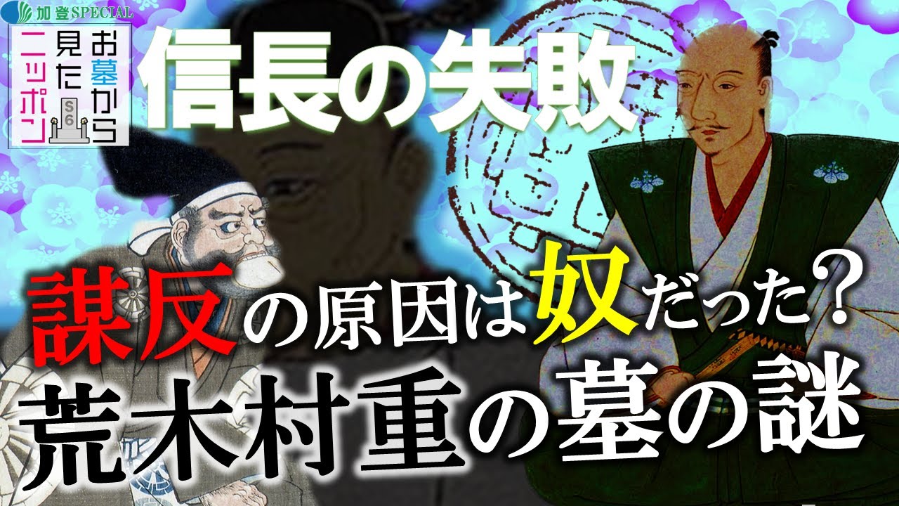 #お墓から見たニッポン  6-3 【荒木村重】突然の謀反の影にあの男の影が!? 」#明智光秀 #織田信長  #本能寺の変    #信長の失敗 #豊臣秀吉 #中野信子