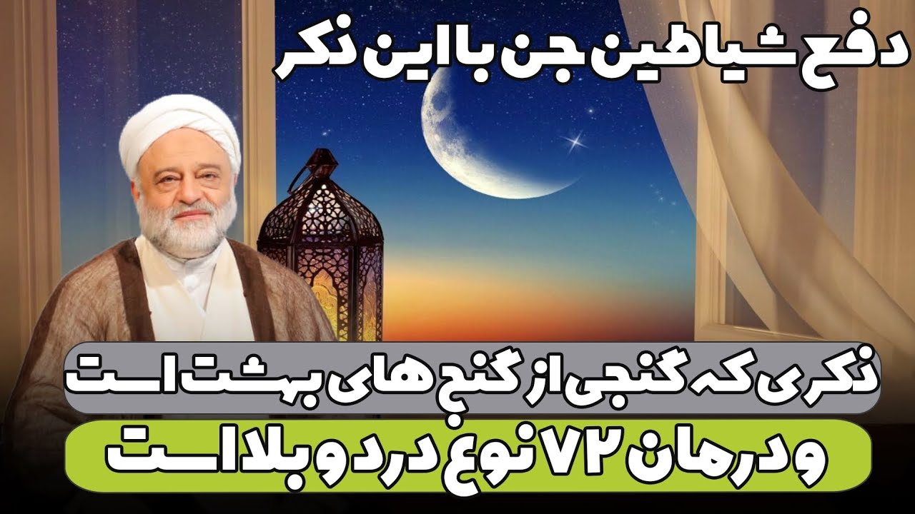 ذکری که گنجی از گنج های بهشت است و درمان ۷۲ نوع درد و بلا است | استاد فرحزاد