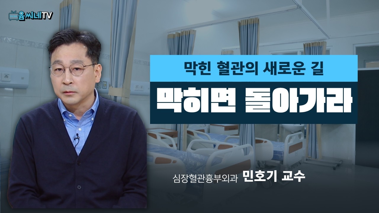 [TBC 건강365] 심장을 멈추지 않는 관상동맥우회술ㅣ민호기 교수(심장혈관흉부외과)