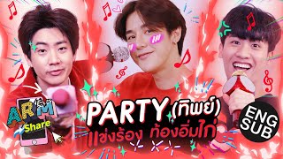 เพลงก็ร้อง ท้องก็หิวไก่ | ARM SHARE EP.38 [Eng Sub]