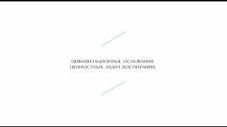 Клуб «Умная школа» Цивилизационное основание ценностных задач воспитания (короткое)