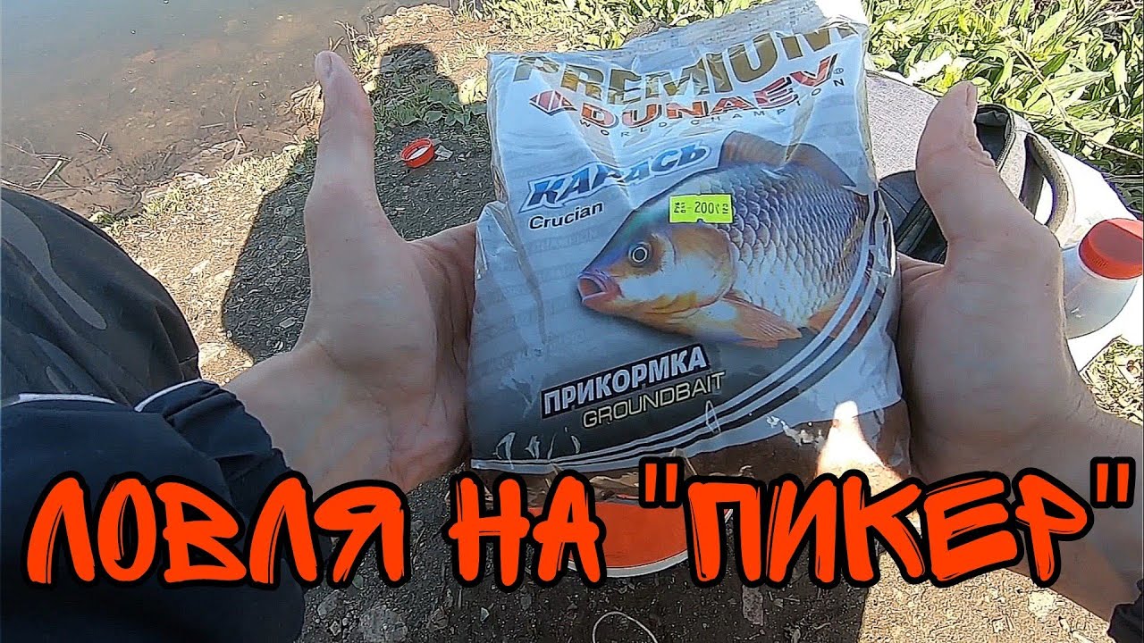 Пробую Ловить на Пикер на Пруду.