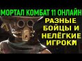 Разные персонажи и нелёгкие битвы в Мортал Комбат 11 / Mortal Kombat 11 Online Matches