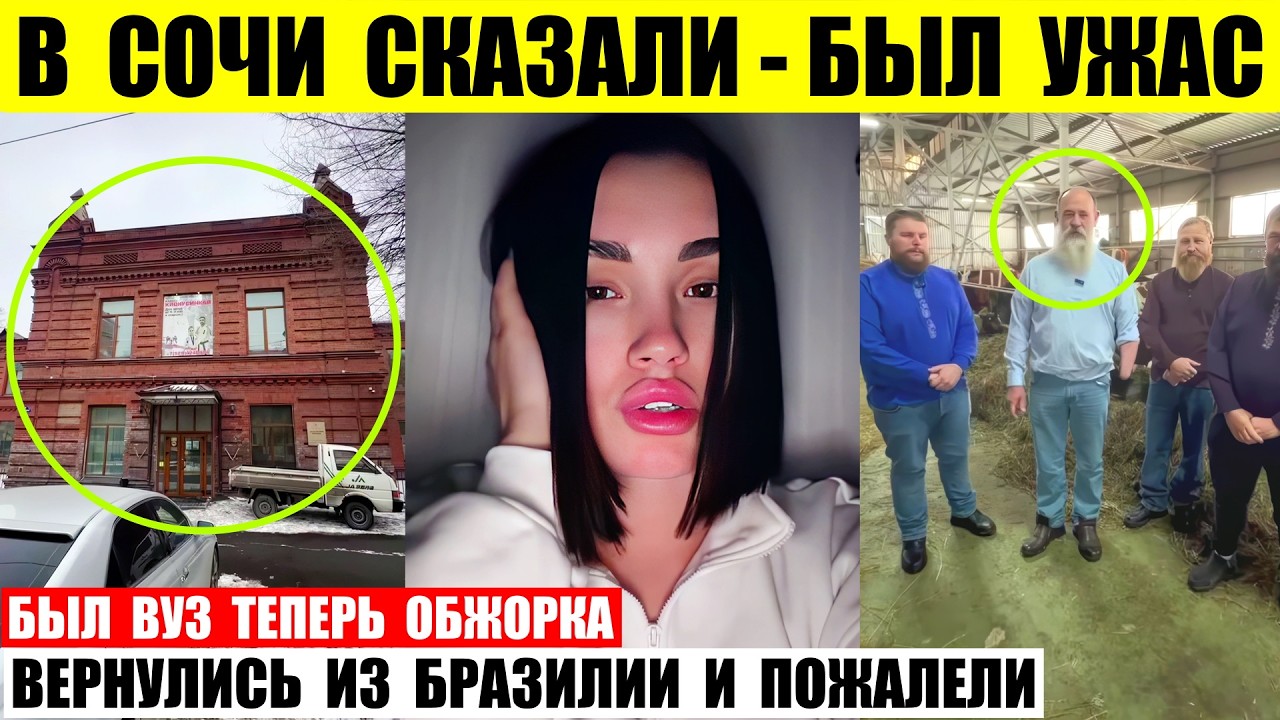 В Сочи сказали что был ужас. Фермеры вернулись из Бразилии и пожалели. Из ВУЗа сделали забегаловку.