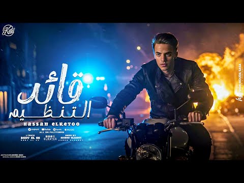 مهرجان قائد التنظيم حسن الكيتو صريف ونزيه