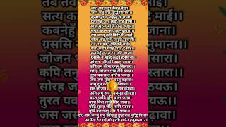 सुन्दरकाण्ड चौपाई #ramchritramanas #trending #viral #youtubeshorts #sortfit #ramayan #ram
