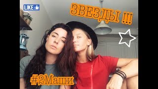 #2Маши НА КУХНЕ 