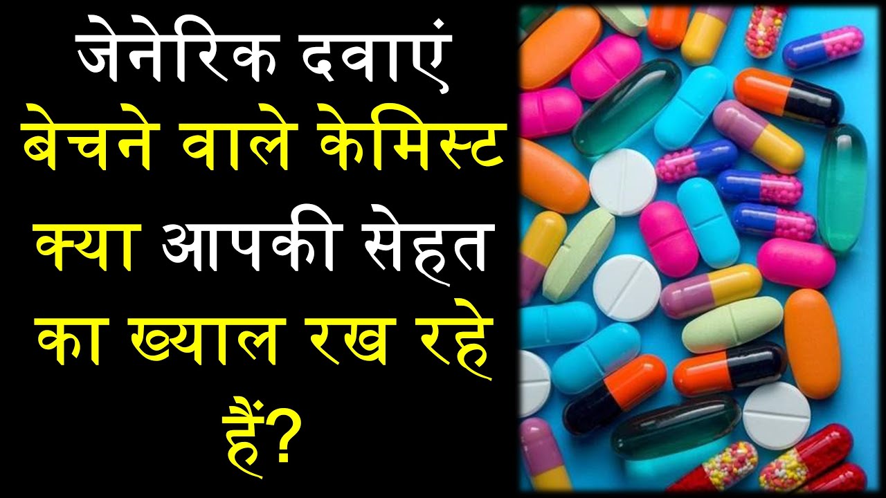 Generic medicines Vs Ethical medicines Hindi Priyank Singhvi YouTube