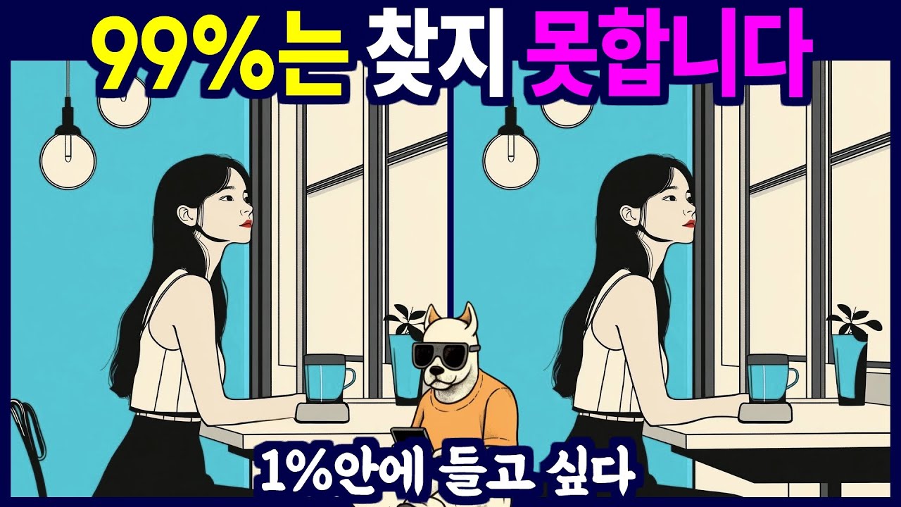 누가 와도 다 찾을 수 없습니다 - 다른 그림 찾기, 틀린 그림 찾기, 치매예방, 뇌건강, 두뇌퀴즈, 치매예방퀴즈, 숨은그림찾기