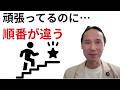 頑張っているのに変われない人へ!原因は“順番”です。
