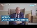 Умер первый глава независимой Беларуси Станислав Шушкевич